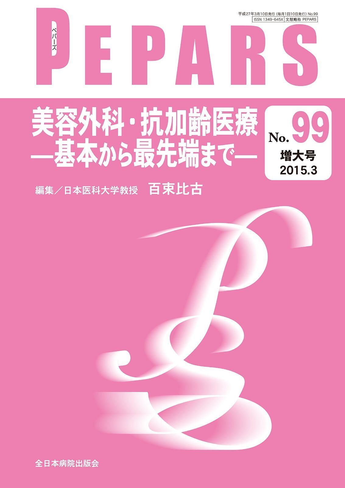 美容外科 抗加齢医療ー基本から最先端までー PEPARS ペパーズ No.99 2015年3月増大号