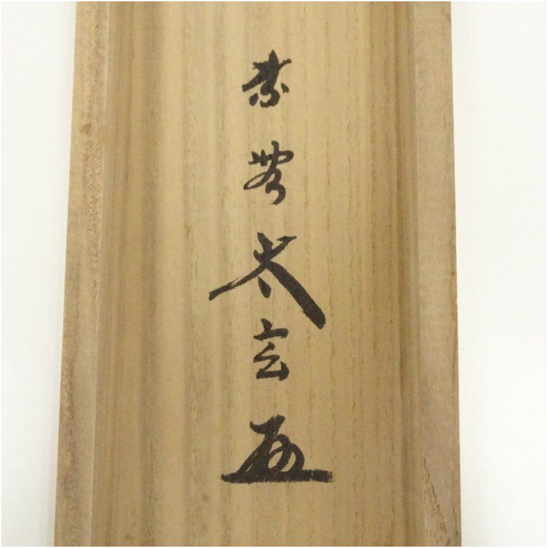 茶道具】前大徳 小林太玄和尚筆 横物「雪月花」 書 掛け物 茶掛 掛軸C95