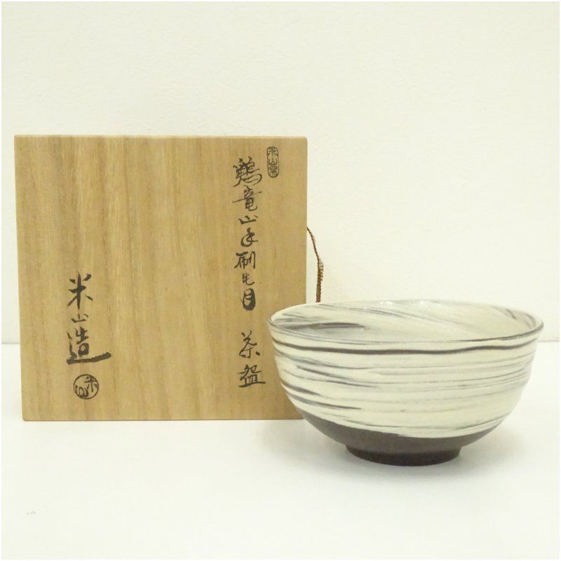 豊窯 三代 寺田美山作 鉄釉 茶碗 茶道具 共箱 共布 栞 抹茶椀 豊窯