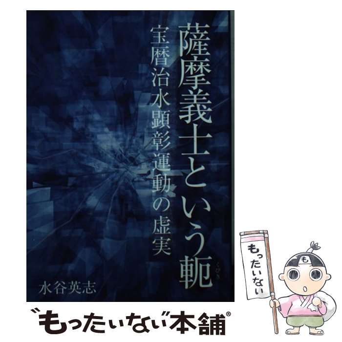 【中古】 薩摩義士という軛 宝暦治水顕彰運動の虚実 / 水谷 英志 / ブイツーソリューション