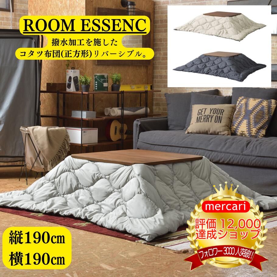 ROOMESSENCE東谷リバーシブルこたつブラックグレー布団撥水加工 ...