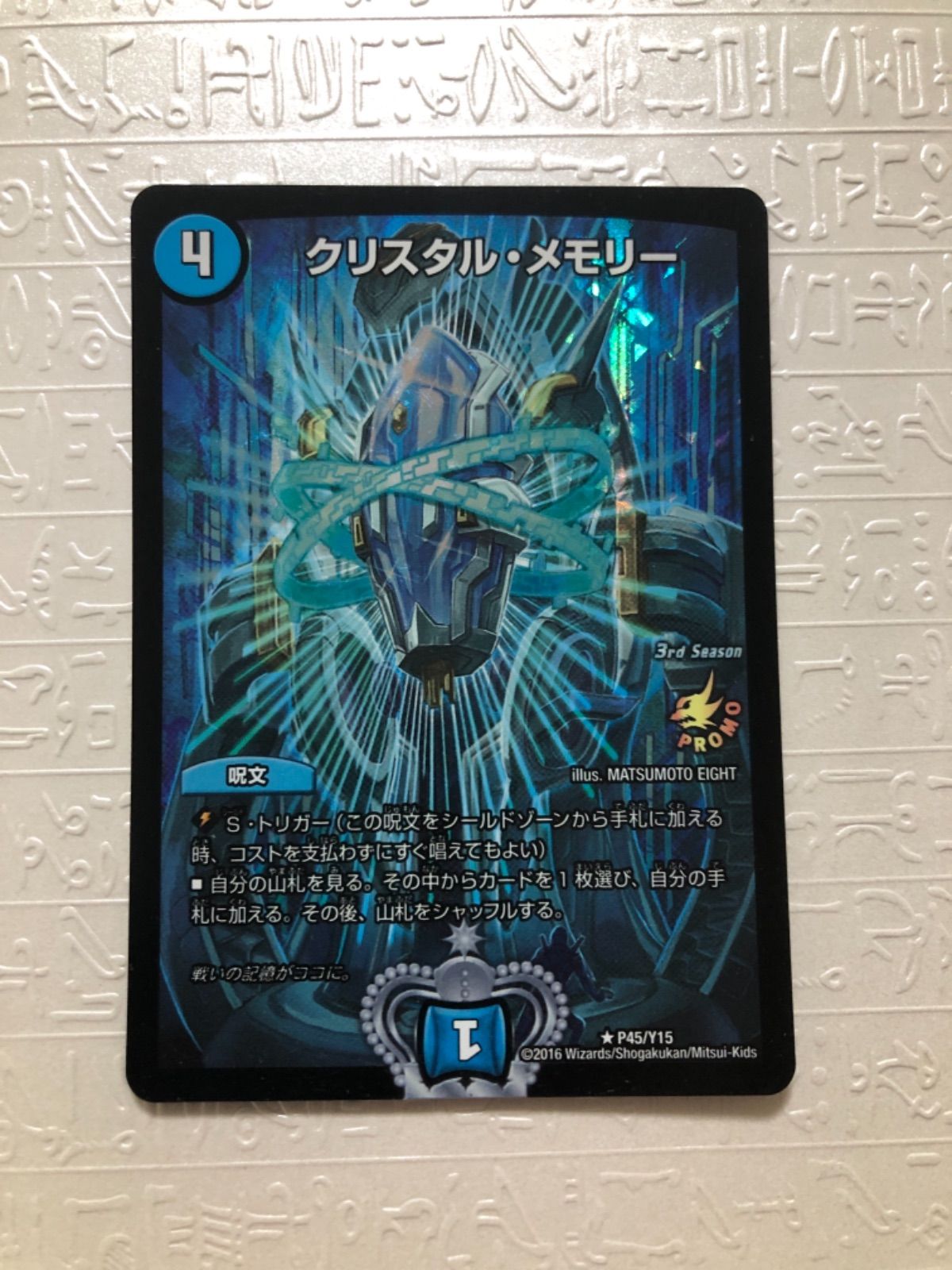 デュエルマスターズ クリスタルメモリー プロモ - メルカリ