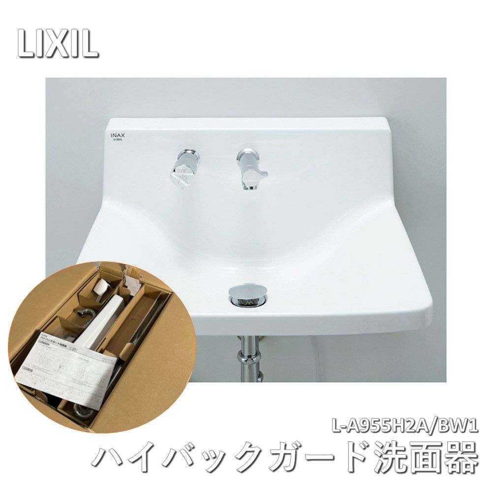 LIXIL リクシル INAX ハイバックガード洗面器 ピュアホワイト L-A955H2A BW1