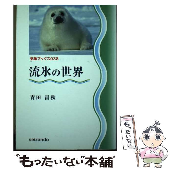 【中古】 流氷の世界 (気象ブックス) / 青田 昌秋 / 成山堂書店