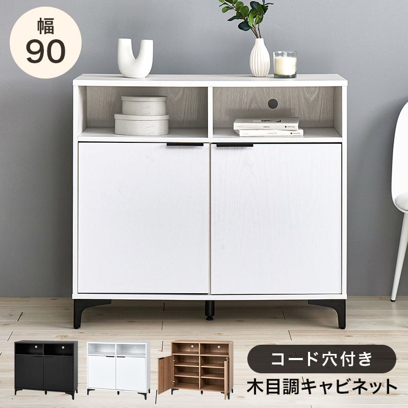 幅90㎝ 木目調キャビネット コード穴付き 収納棚 リビング収納 8601