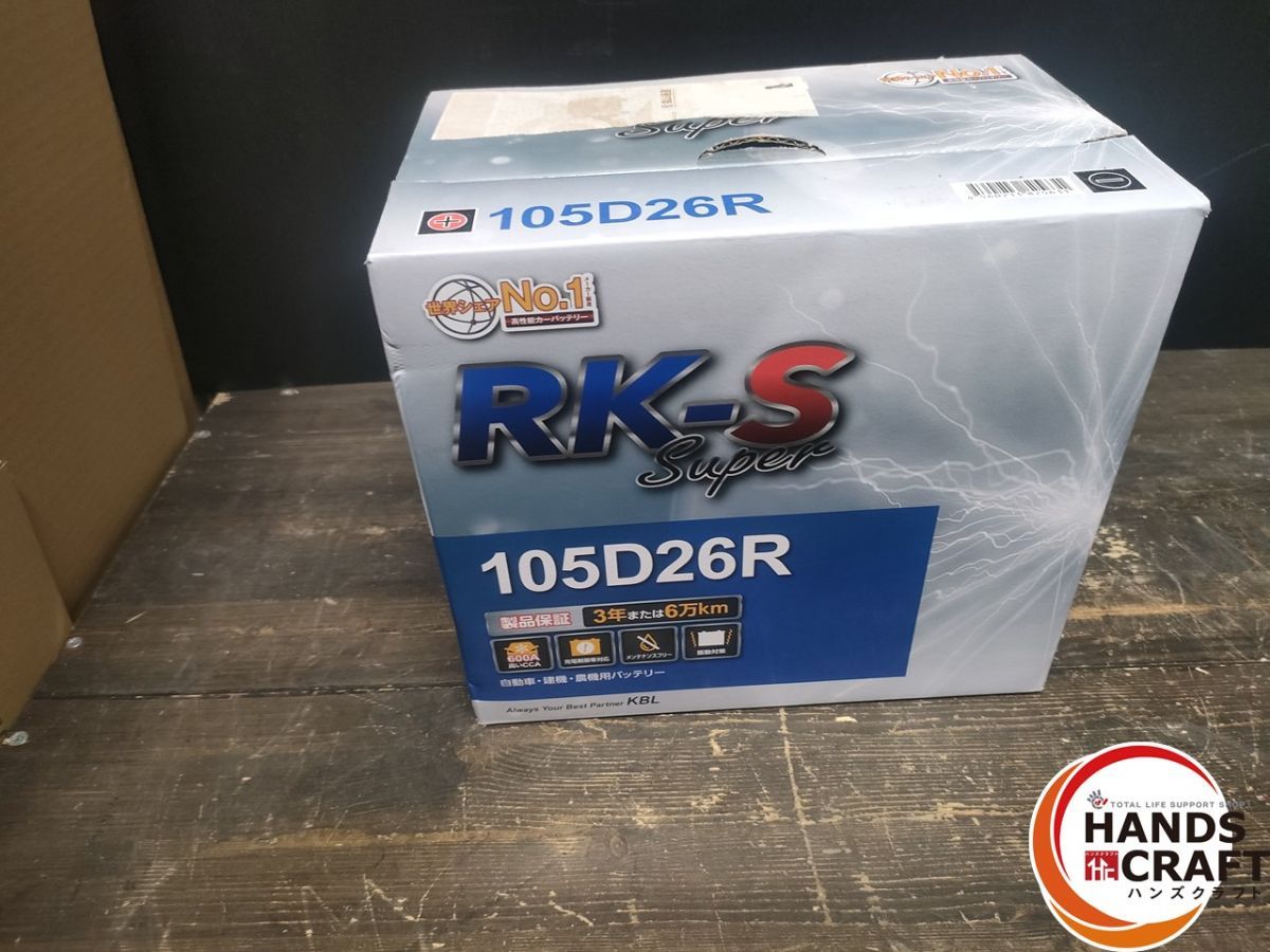 ● KBL RK-S Super バッテリー 105D26R 充電制御車対応 メンテナンスフリータイプ 振動対策 RK-S スーパー 2