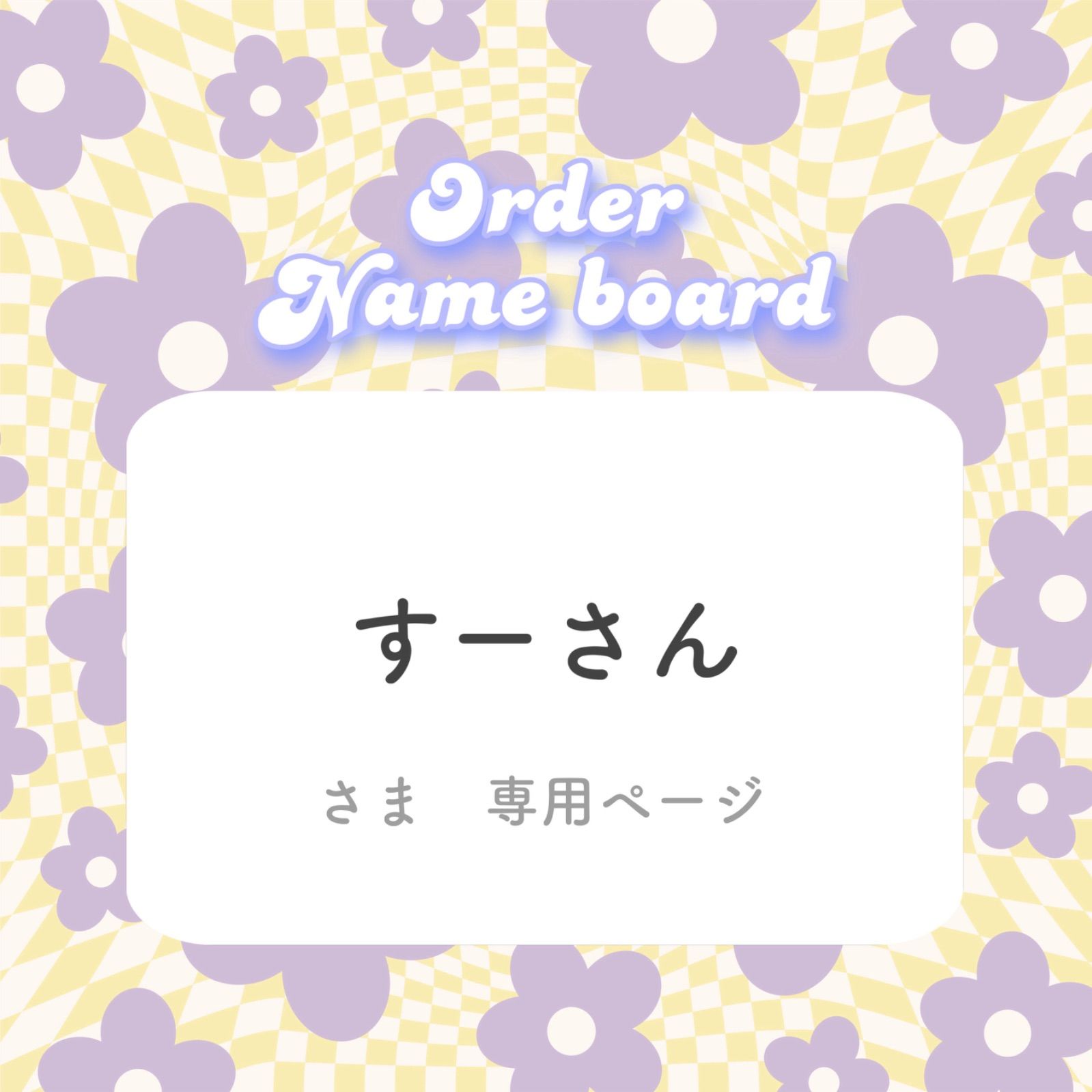 すーさん専用ページ 【公式通販】