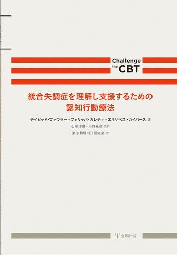 統合失調症を理解し支援するための認知行動療法 (Challenge the CBT)／デイビッド ファウラー