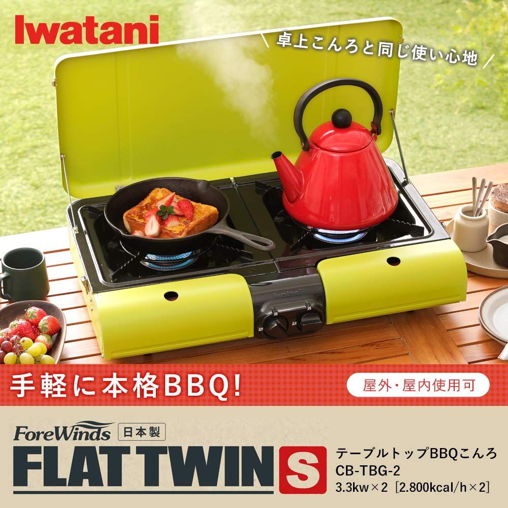 イワタニ フラットツイングリル テーブルトップBBQグリル CB-TBG-2
