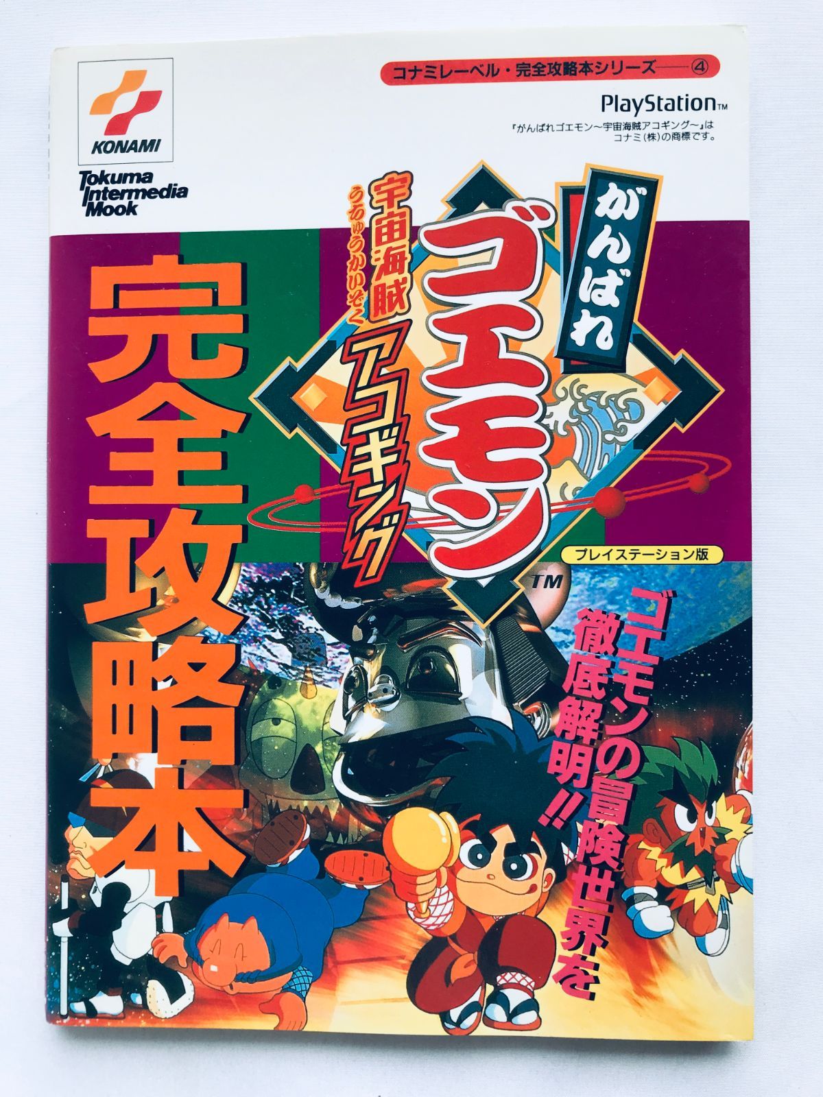 がんばれゴエモン 宇宙海賊アコギング PS 完全攻略本 初版 ガイド