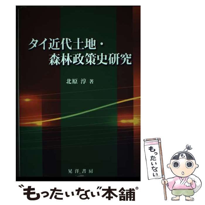 中古】 タイ近代土地・森林政策史研究 / 北原 淳 / 晃洋書房 - メルカリ