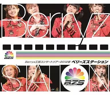 中古】邦楽Blu-ray Disc Berryz工房 / コンサートツアー2012春