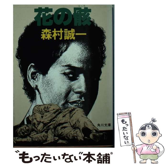 【中古】 花の骸/角川書店/森村誠一 中古】 花の骸 （角川文庫） / 森村 誠一 / 角川書店