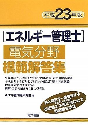 エネルギ－管理研修修了試験模範解答集 熱分野　電気分野 ２０１２年度 エネルギー管理研修（熱分野） 修了試験問題及び解答例集 【公式通販】