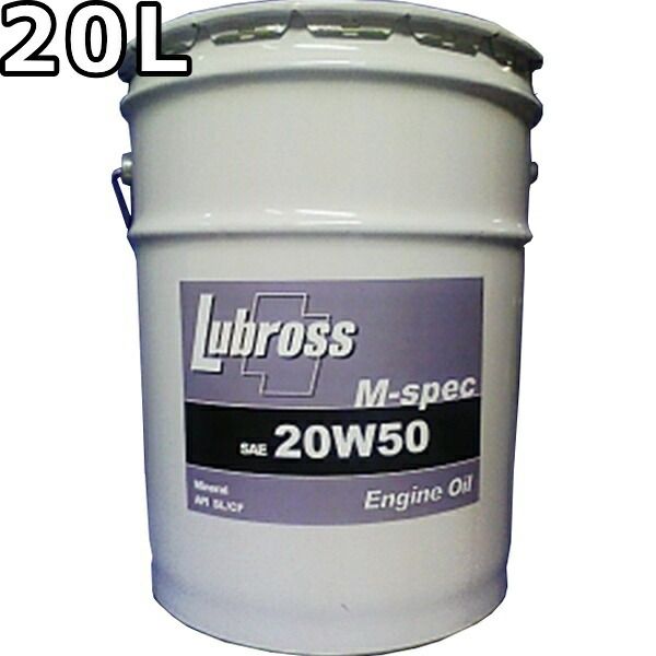 ルブロス エンジンオイル M-スペック 20W-50 SL|CF 鉱物油 20L Lubross Engine Oil M-spec
