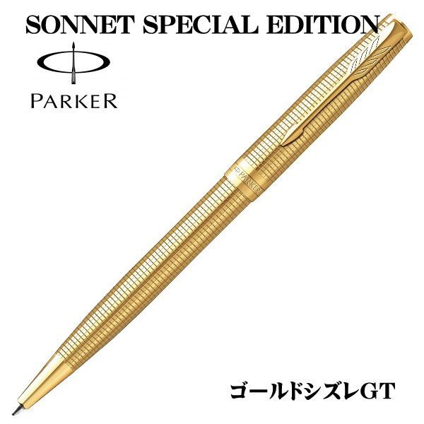 パーカー PARKER ボールペン ソネット エデション ゴールドシズレGT 2209267