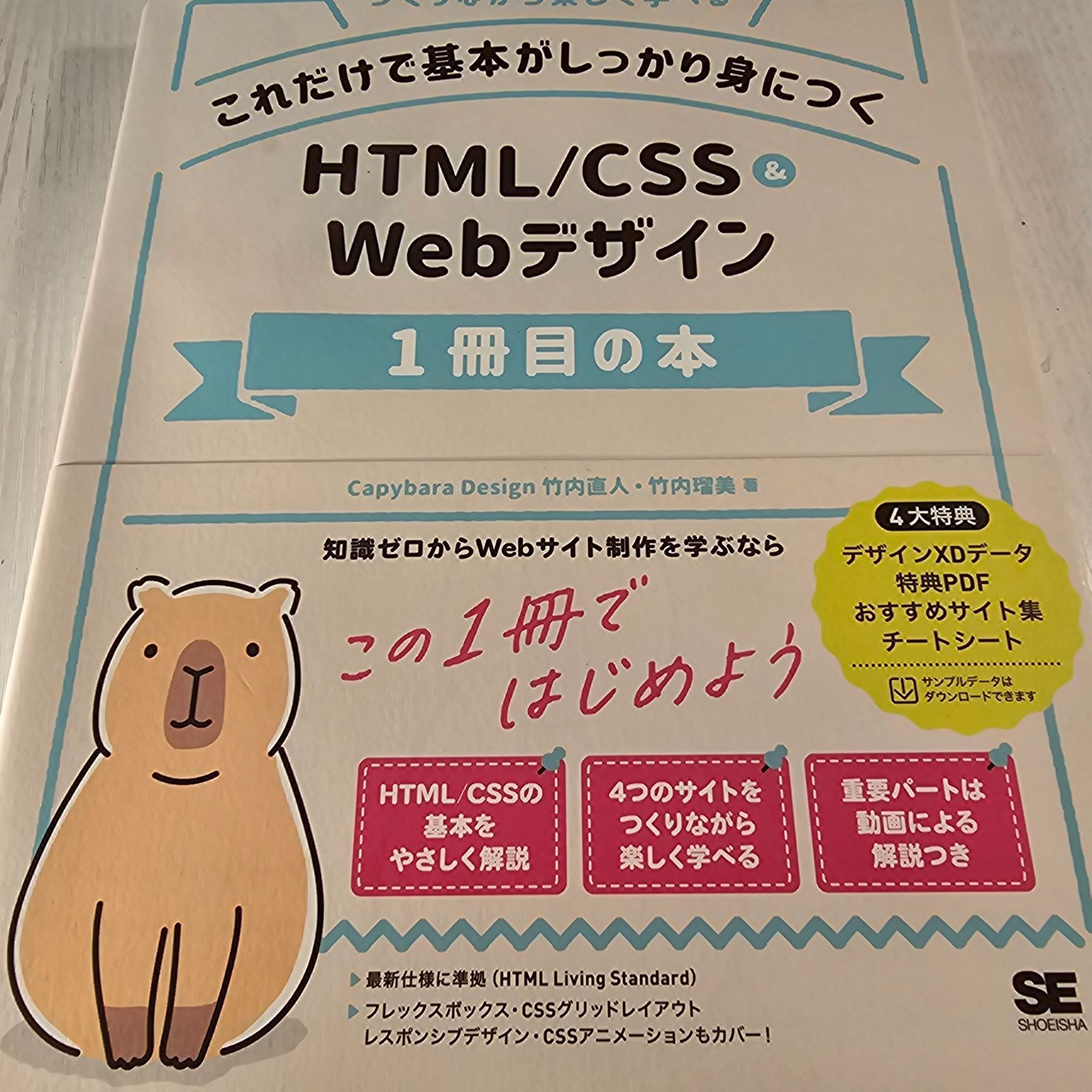 これだけで基本がしっかり身につく HTML/CSS&Webデザイン1冊目の本