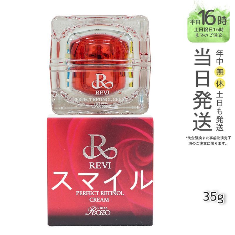 【国内正規品】 ルヴィ パーフェクト レチノールクリーム 35g  フェイスクリーム  REVI 銀座ロッソ ROSSO