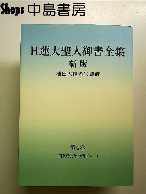 日蓮大聖人御書全集 新版 分冊 第4巻 単行本 - メルカリ