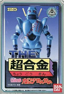 【未開封 】THE 超合金 ガンツせんせい GT-05 がんばれロボコン 中古】フィギュア THE 超合金 GT-05 ガンツせんせい 「がんばれ
