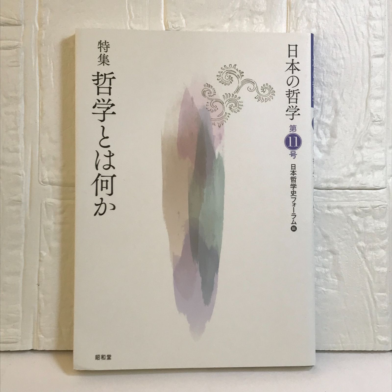 日本の哲学 (第11号) [単行本] 日本哲学史フォーラム - メルカリ