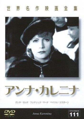 世界名作映画全集111 アンナ･カレニナ DVD