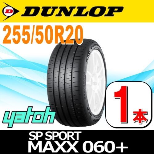 255/50R20 新品サマータイヤ 1本 DUNLOP SP SPORT MAXX 060+ for SUV 255/50R20 109Y XL  ダンロップ エスピースポーツマックス 夏タイヤ ノーマルタイヤ 矢東タイヤ