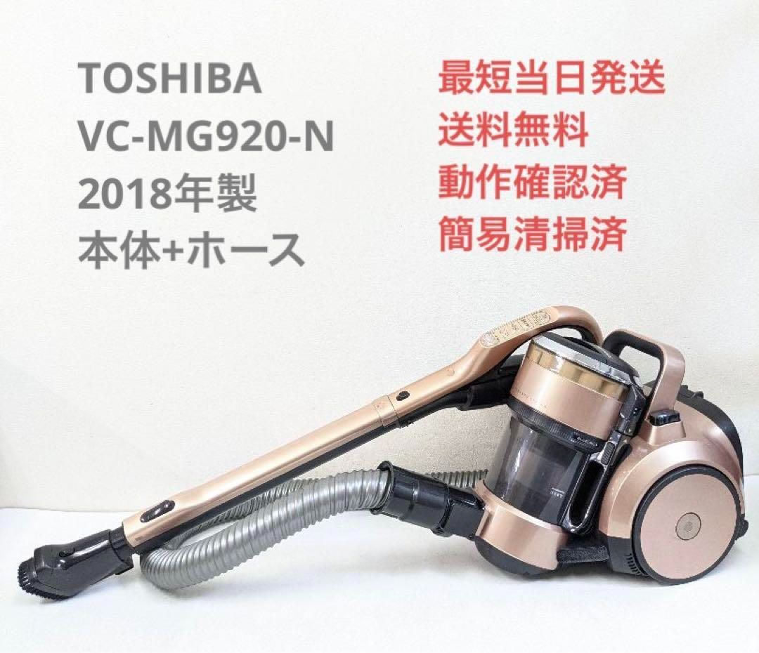 TOSHIBA 東芝 VC-MG920-N 2018年製 サイクロン掃除機-