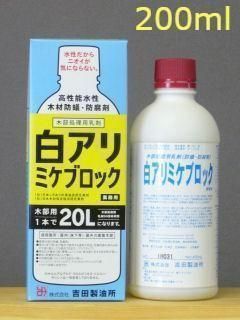 白アリ ミケブロック 業務用 200ml 原液 シロアリ駆除用木部処理