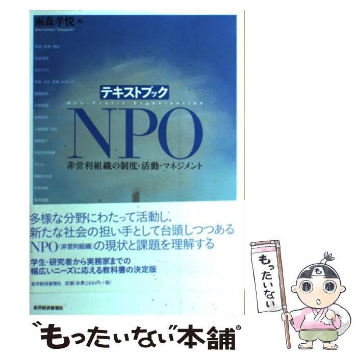 中古】 テキストブック NPO 非営利組織の制度・活動・マネジメント