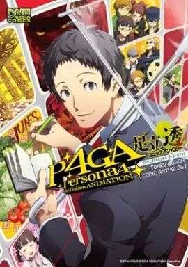 その他コミック TVアニメ ペルソナ4 ザ ゴールデン 足立透 コミックアンソロジー