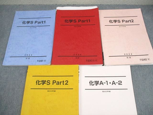 駿台 化学S Part1/2/化学A-1・A-2 テキスト通年セット 2024 計5冊 高田