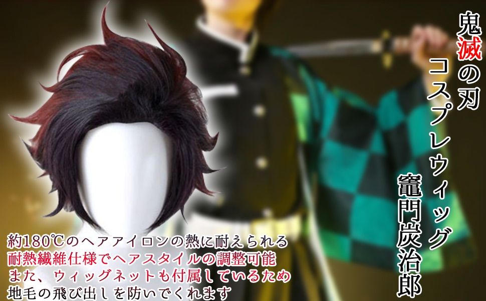 鬼滅の刃 鬼殺隊 コスプレ 衣装 ウィッグ 男女兼用 (竈門 炭治郎