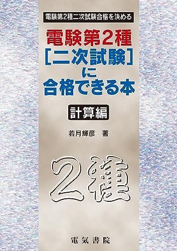電験第2種二次試験に合格できる本 計算編