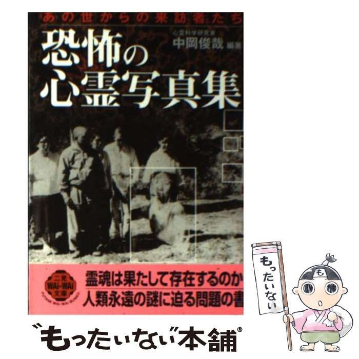 中古】 恐怖の心霊写真集 あの世からの来訪者たち (二見wai wai文庫