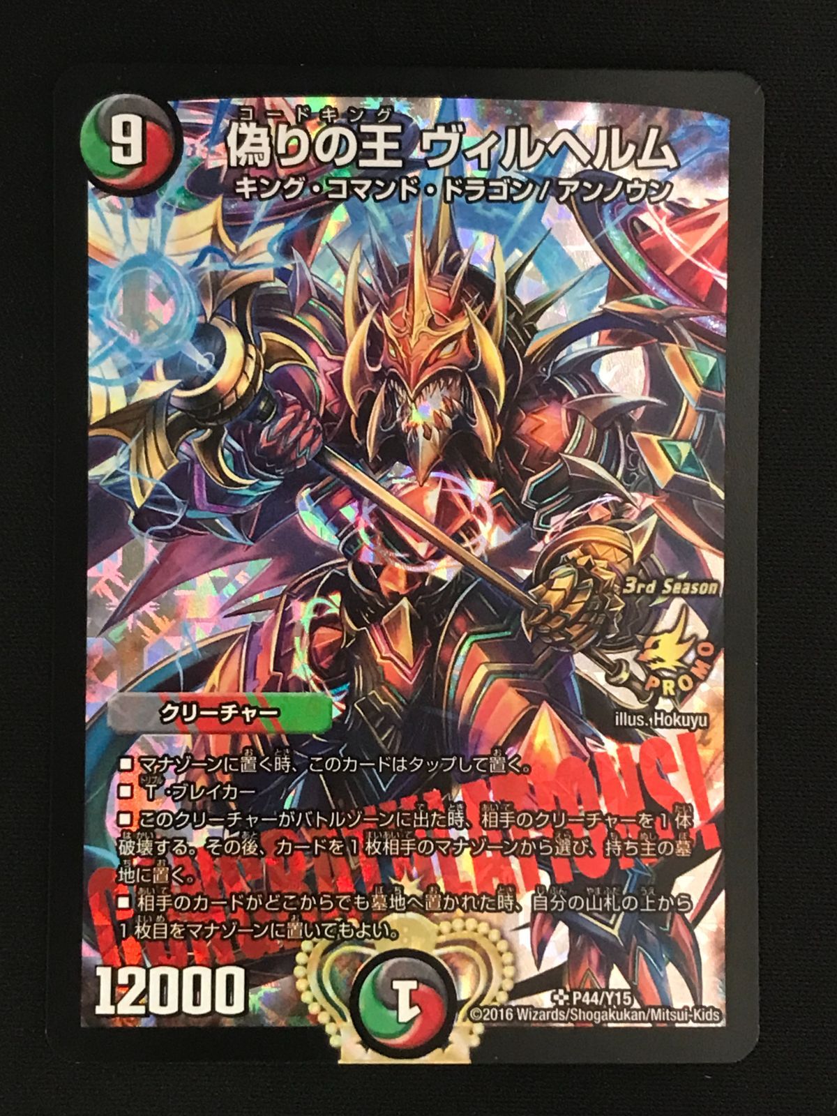 デュエルマスターズ デュエマ 偽りの王 ヴィルヘルム スーパー CSプロモ PR-Y15-P44 トレカ TCG 264