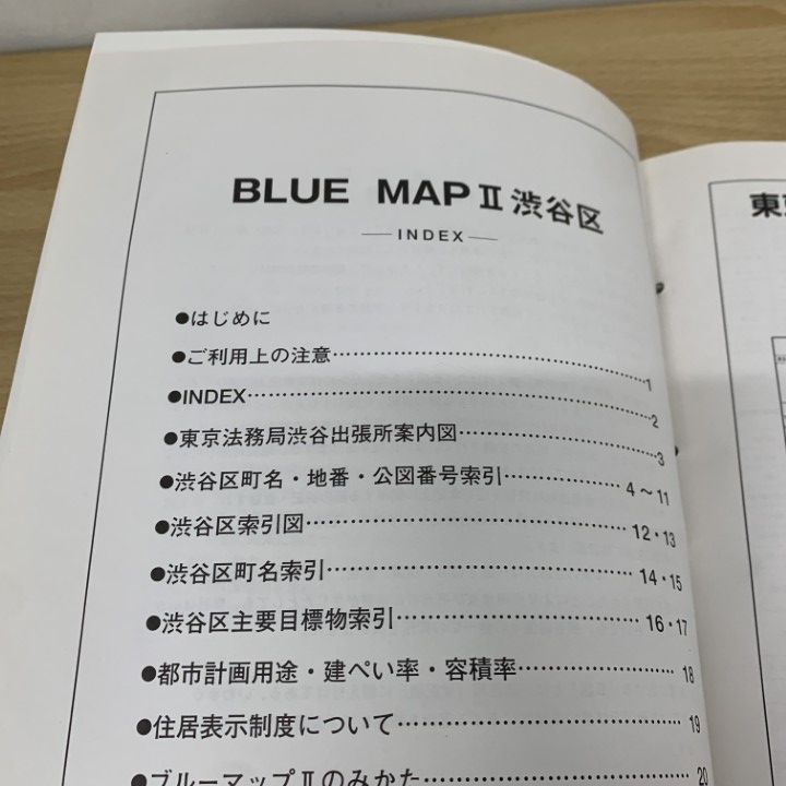 △01)【同梱不可】BLUEMAP II 東京都 渋谷区/住居表示地番対照