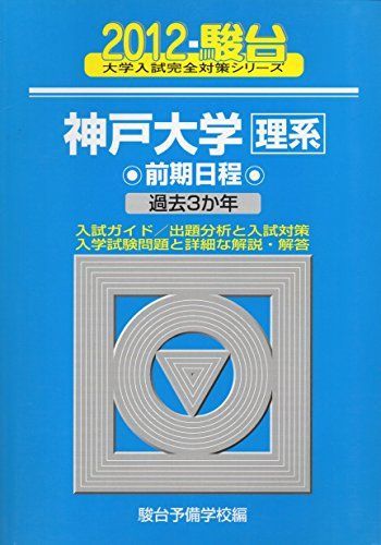 神戸大学〈理系〉前期日程 2012―過去3か年 (大学入試完全対策シリーズ 19) 神戸大学〈理系〉前期日程 2012年版 (大学入試完全対策シリーズ