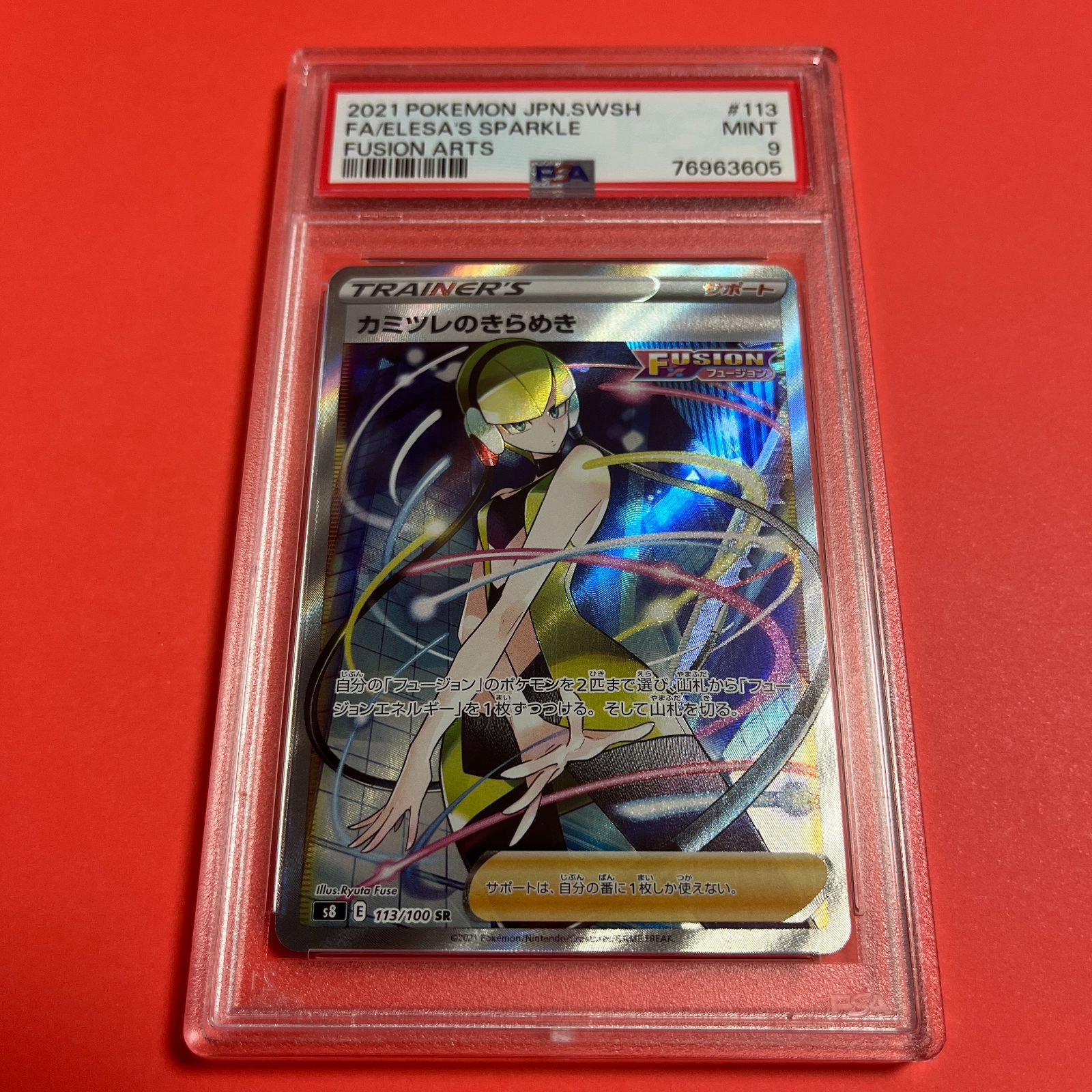 カミツレのきらめき SR PSA9 フュージョンアーツ - ポケモンカードゲーム