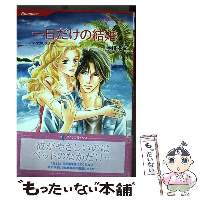 中古】 一日だけの結婚 (ハーレクインコミックス フ8-01. [Romance] [R