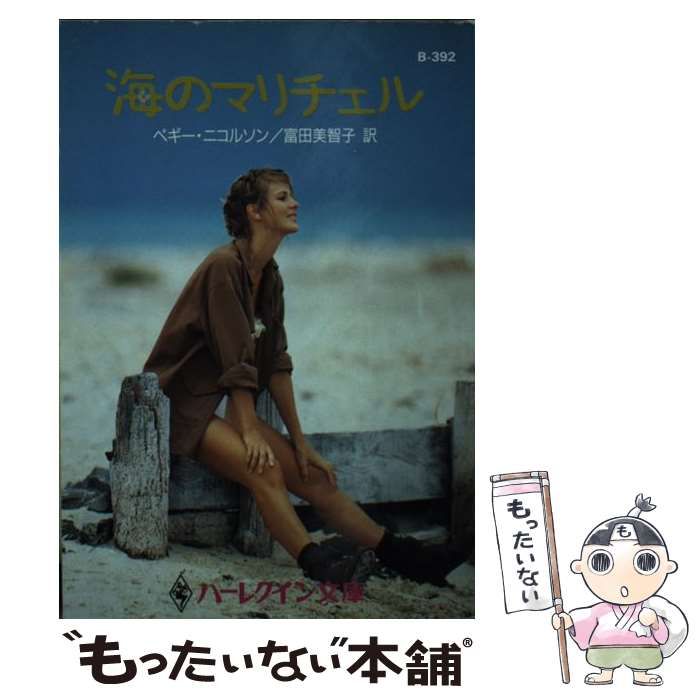 【中古】 海のマリチェル/ハーパーコリンズ・ジャパン/ペギー・ニコルソン 中古】 海のマリチェル (ハーレクイン文庫) / ペギー・ニコルソン