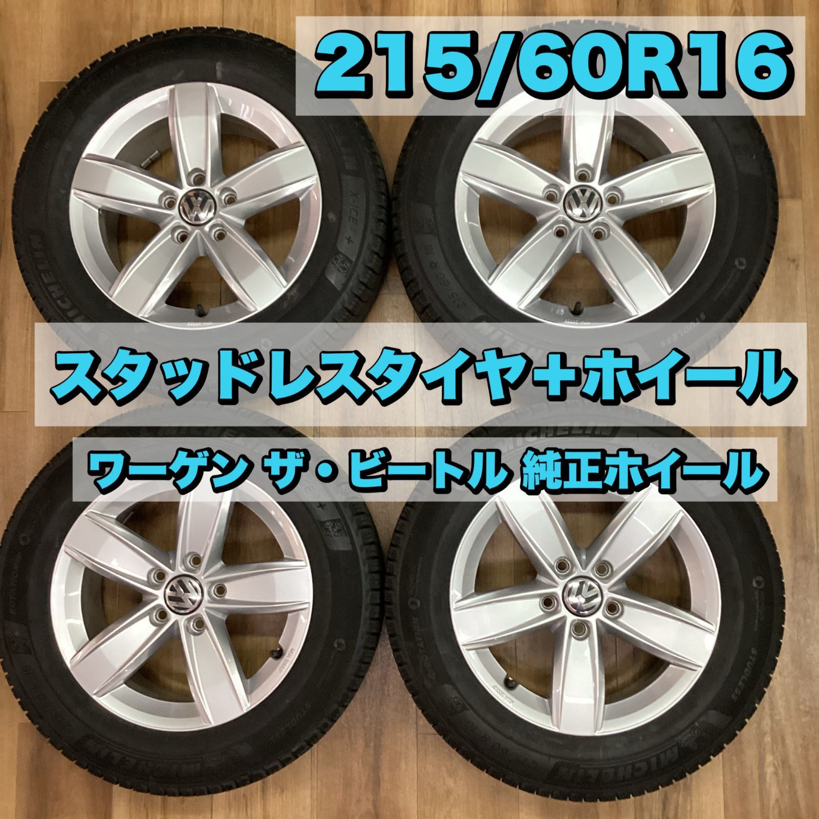 《送料込み》ワーゲン ザ・ビートル純正ホイール+スタッドレスタイヤ　215/60R16