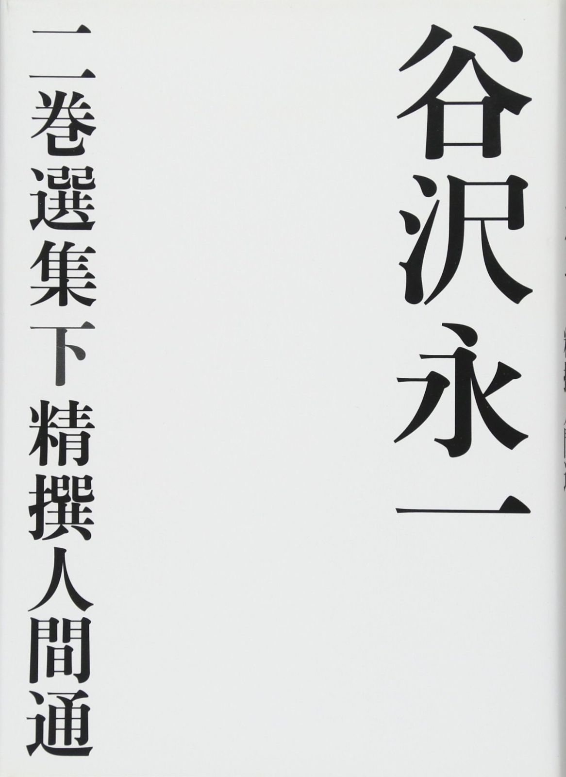 谷沢永一 二巻選集 下 精撰人間通