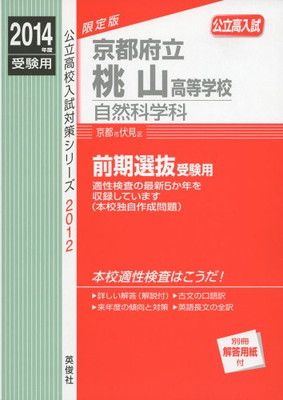 京都府立桃山高等学校 自然科学科 2014年度受験用 赤本2012 (公立高校入試対策シリーズ) 京都府立桃山高等学校 自然科学科 2014年度受験用 赤本2012 (公立高校