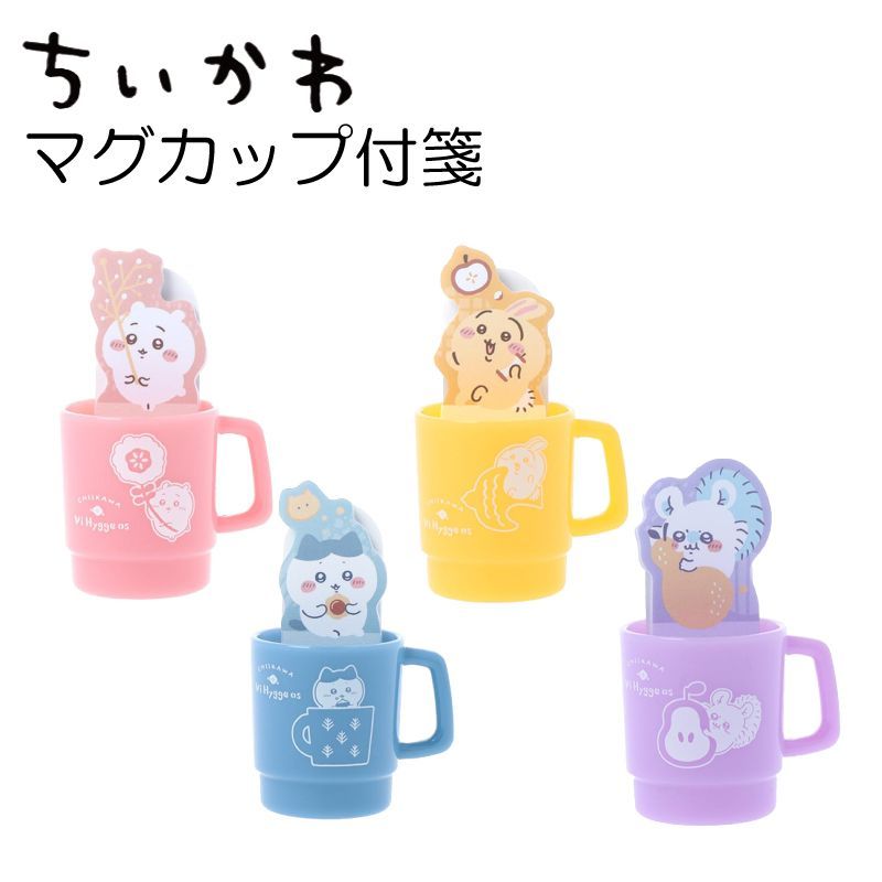 ちいかわ マグカップ付箋 かわいい ふせん 付箋 カップ グッズ メモ 文房具 ステーショナリー なんか小さくてかわいいやつ ハチワレ うさぎ  モモンガ メルカリ