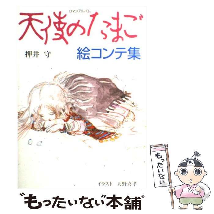 【中古】 天使のたまごロマンア / 徳間書店 / 徳間書店