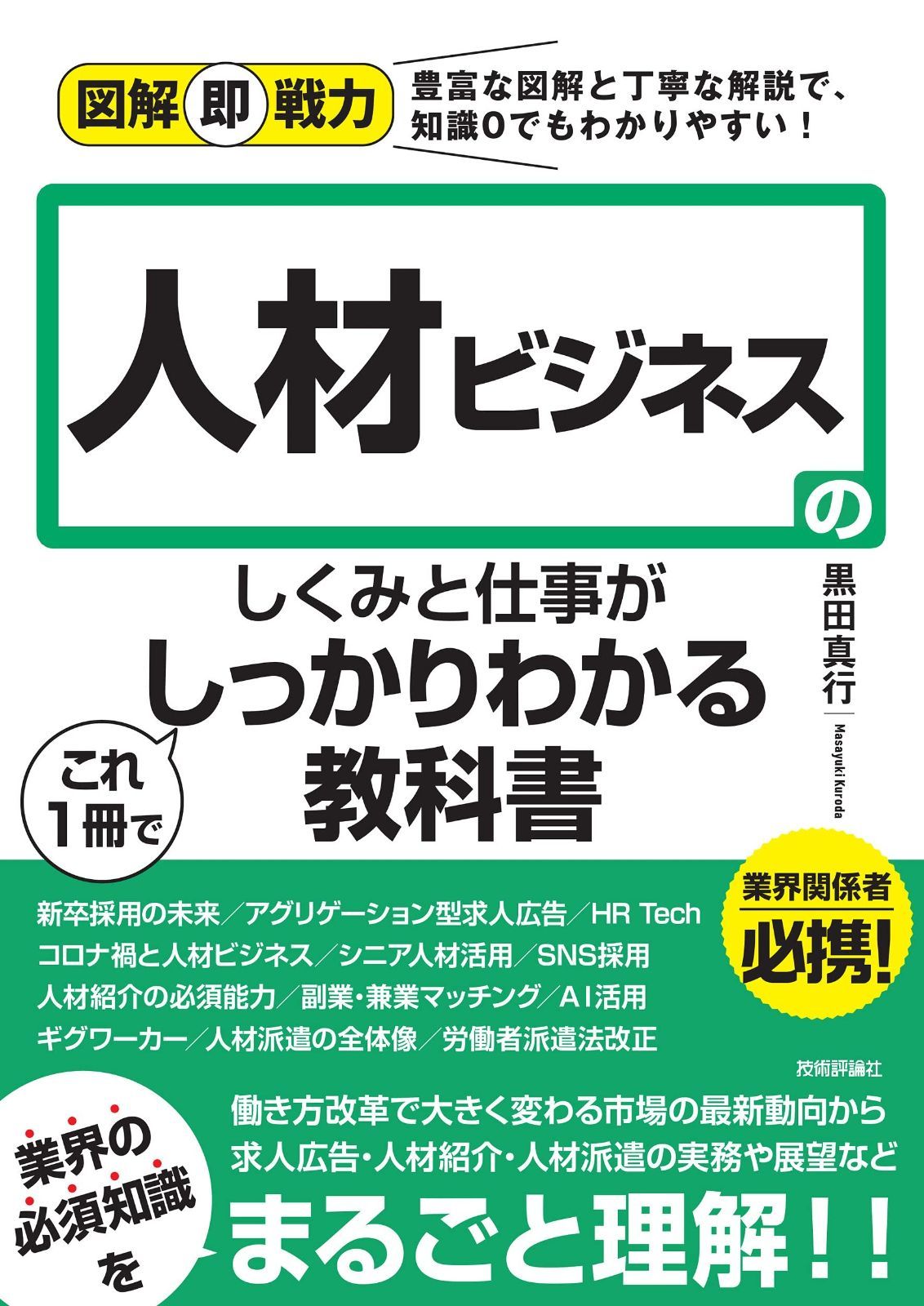 HOT，爆買い 図解即戦力 人材ビジネスのしくみと仕事がこれ1冊でしっかりわかる教科書 その他