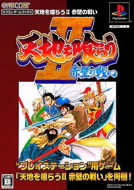 PSソフト カプコンゲームブックス 天地を喰らうII 赤壁の戦い