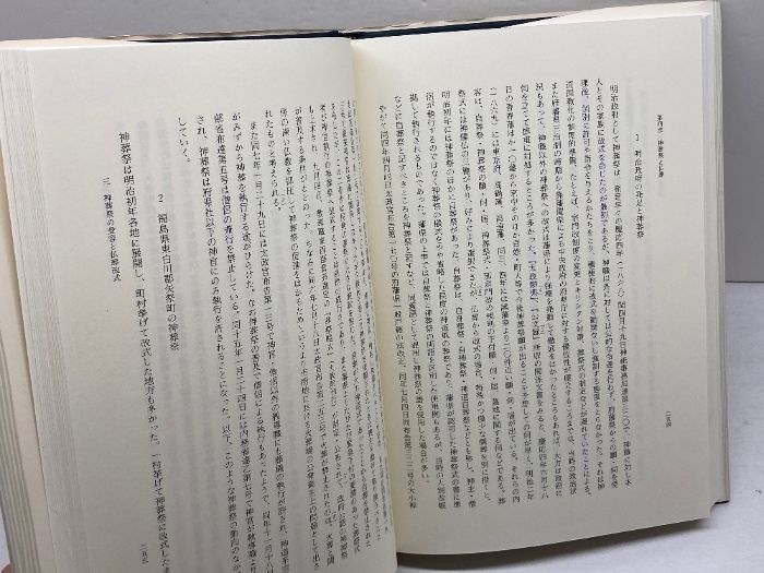 神仏分離の地方的展開 吉川弘文館 村田 安穂 神仏分離の地方的展開 安穂 村田 神仏分離の地方的展開(村田安穂 著) 神仏分離令の通販