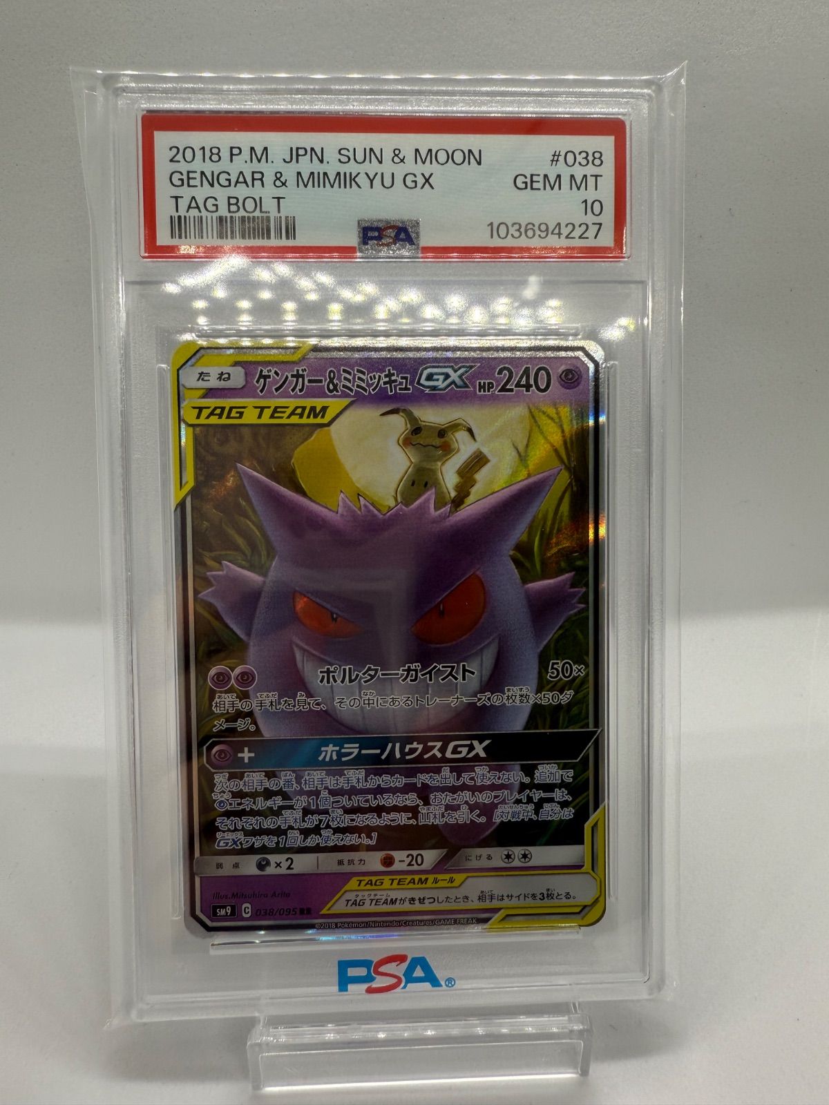 ポケカ ゲンガー＆ミミッキュGX psa10 【公式通販】